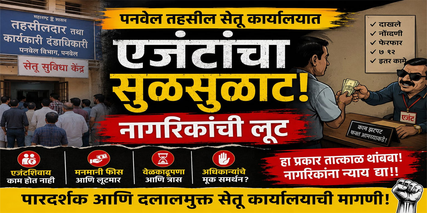 पनवेल तहसील सेतू कार्यालयात एजंटचा सुळसुळाट