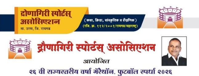 उरणमध्ये २६ वा राज्यस्तरीय वर्षा मॅरेथॉन व फुटबॉल स्पर्धेचा थरार