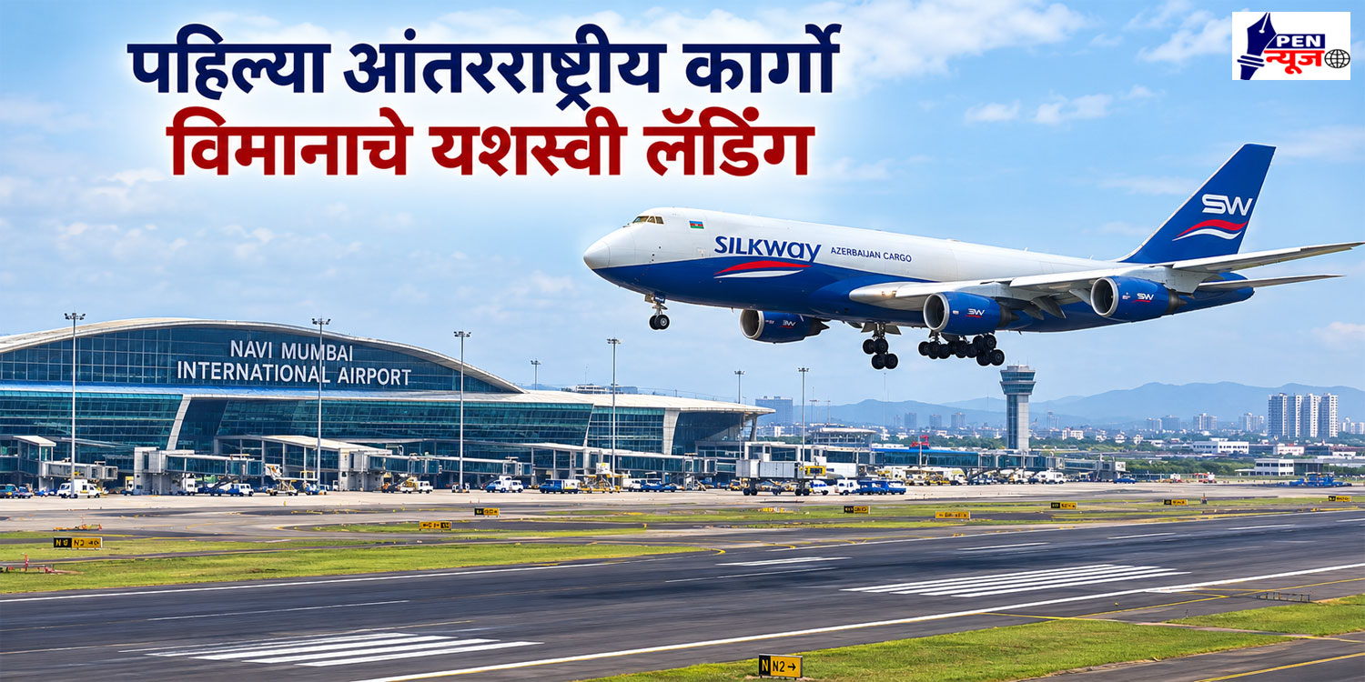 नवी मुंबई विमानतळावर ९० टन माल घेऊन आलेल्या पहिल्या आंतरराष्ट्रीय कार्गो विमानाचं यशस्वी लँडिंग